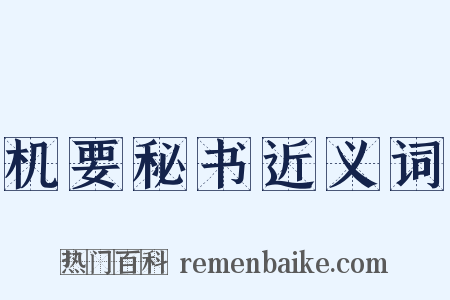 机要秘书近义词是什么意思的图片